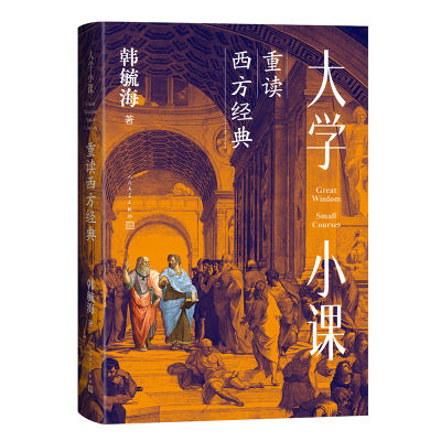 正版新书]大学小课 重读西方经典韩毓海 著9787020189014