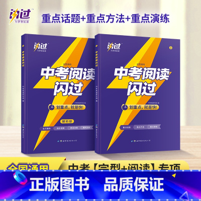 [正版]中考词汇闪过2023全国版中考英语十天突破阅读理解与完形填空专项组合训练扩展通用七八九年级上下重点英语单词语复