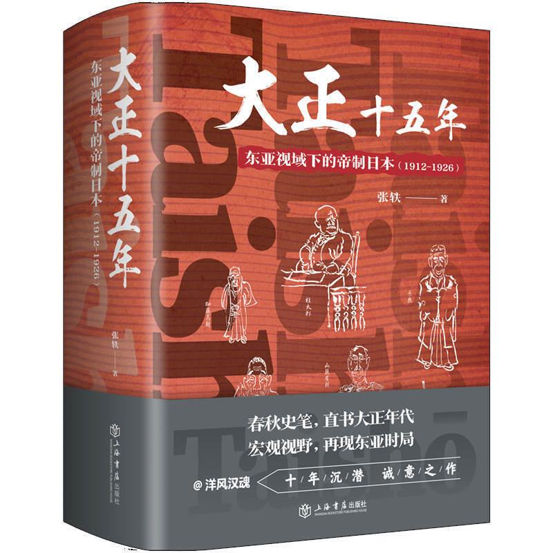 音像大正十五年(东亚视域下的帝制日本1912-1926)(精)张轶