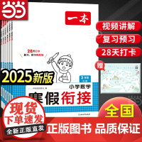 正版书籍 2025春一本小学数学寒假衔接一二三四五六年级上下册人教版衔接语文寒假作业每日练口算题天天练强化训练视频讲解