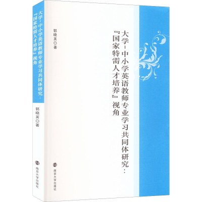 [M]大学-中小学英语教师专业学习共同体研究: