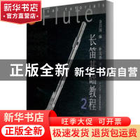 正版 长笛基础教程:2:2 金昌国编 上海音乐出版社 9787807516972