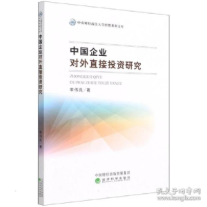 正版新书]中国企业对外直接投资研究 经济理论、法规 宋伟良宋伟