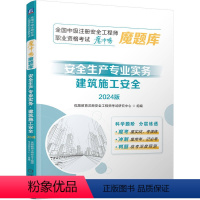 [正版] 全国中级注册安全工程师职业资格考试 魔冲鸭 魔题库 安全生产专业实务 建筑施工安全 2024版