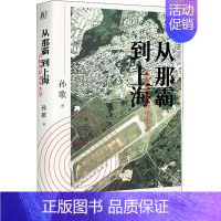 [正版]从那霸到上海 在临界状态中生活 孙歌 著 中国现当代文学 文学 北京联合出版社 图书