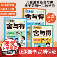 漫画学会舍与得正版全3册 漫画小学生成长指导教育经典故事儿童成长指南心理学儿童行为沟通性格情绪心理学必读正版父母家庭教育
