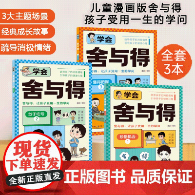 漫画学会舍与得正版全3册 漫画小学生成长指导教育经典故事儿童成长指南心理学儿童行为沟通性格情绪心理学必读正版父母家庭教育
