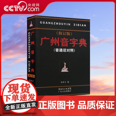 [央视网]广州音字典 饶秉才著 学粤语的好书 广州话粤语讲白话学习丛书 普通话对照粤语方言语言工具书 广东人民出版社 G