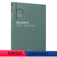 [正版]刑法解释的立场、范式与方法9787208176317