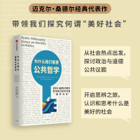 醉染图书为什么我们需要公共哲学9787521748369