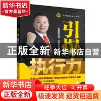 正版 引爆执行力 彭博著 中国经济出版社 9787513638234 书籍