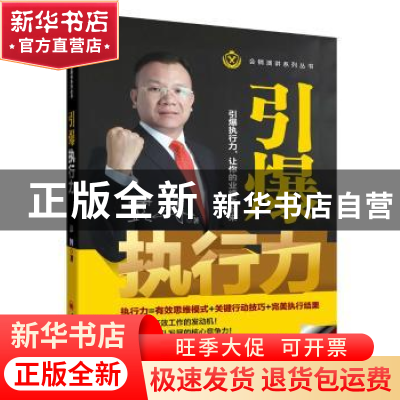 正版 引爆执行力 彭博著 中国经济出版社 9787513638234 书籍