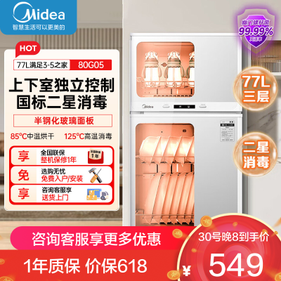 美的(Midea)消毒柜家用 餐具碗柜碗筷消烘一体机 小型立式 婴儿奶瓶 77L三层 高温二星级 80G05