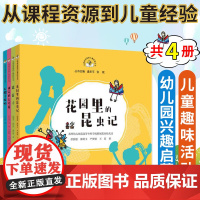 从课程资源到儿童经验丛书4册 石榴丰收啦/造房子/神奇的大叶榕/花园里的昆虫记 幼儿教育普及书籍 正版书籍 南京师