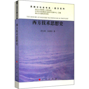 醉染图书西方技术思想史9787010205212