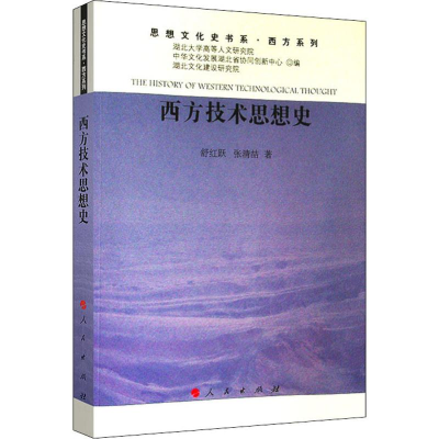 醉染图书西方技术思想史9787010205212