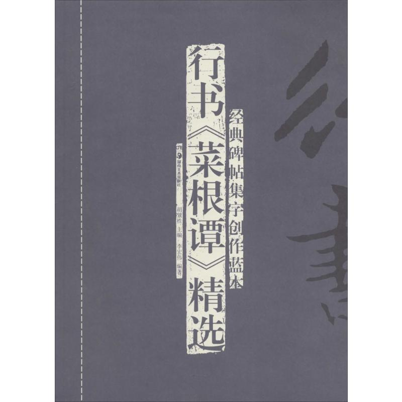 [M]行书《菜根谭》精选-9787535667526