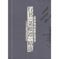 [M]行书《菜根谭》精选-9787535667526