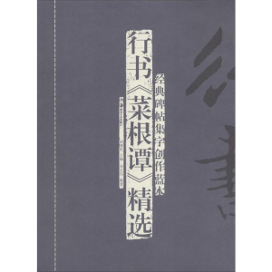 [M]行书《菜根谭》精选-9787535667526