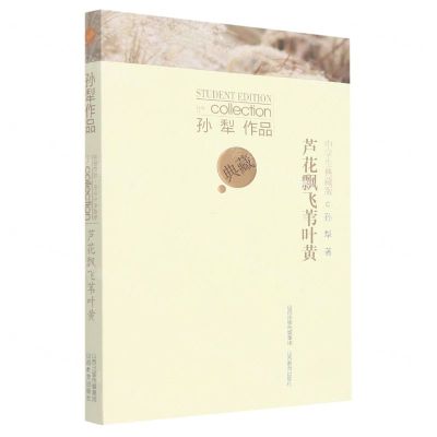 [N]芦花飘飞苇叶黄(中学生典藏版)/孙犁作品-9787570323876