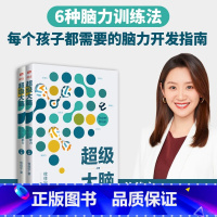 [正版]超级大脑:孩子六维能力培养指南 上下册 攸佳宁著 东方出版社