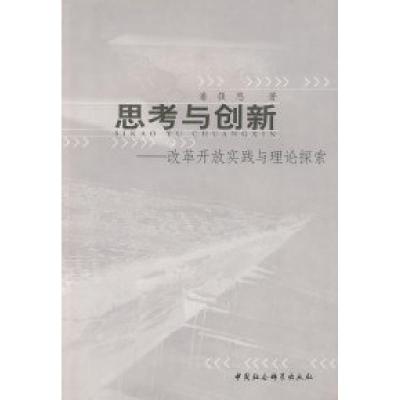 正版新书]思考与创新:改革开放实践与理论探索潘强恩 著978750