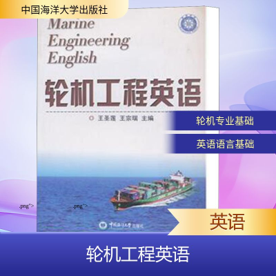 [M]轮机工程英语-9787811258424
