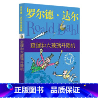 查理和大玻璃升降机 [正版]明天出版社经典书籍查理和大玻璃升降机罗尔德达尔作品典藏6-8-9-10-12岁儿童文学读