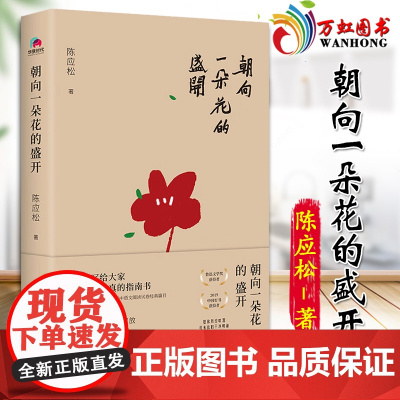 朝向一朵花的盛开 陈应松 北京联合出版公司 9787559655875