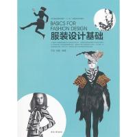 正版新书]服装设计基础王悦 张鹏9787811118773