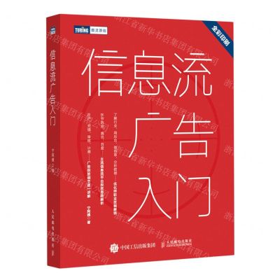[N]信息流广告入门(全彩印刷)/图灵原创-9787115550293