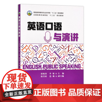 英语口语与演讲(普通高等教育农业农村部十三五规划教材) 张晓容 李敏主编 9787109296640