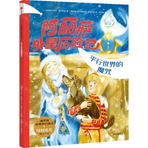 [N]平行世界的魔咒/阿丽萨外星历险记-9787521759785