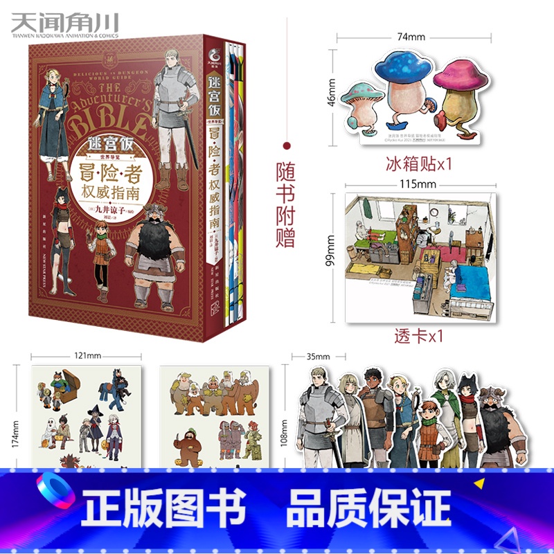 [正版]迷宫饭世界导览 : 冒险者权威指南(赠贴纸x2+书签x8+透卡x1+冰箱贴x1)附带4本九井谅子涂鸦集小册子公