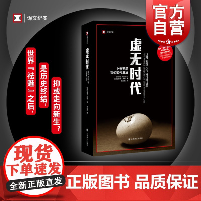 虚无时代 上帝死后我们如何生活译文纪实系列彼得沃森世界思想史研究欧洲后现代人文类图书高礼杰 上海译文纪实文学