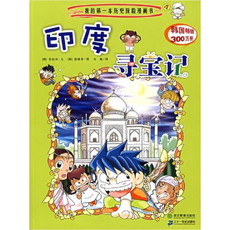 正版新书]我的第一本历史探险漫画书:印度寻宝记(韩)金玧洙