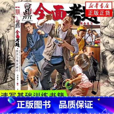 [正版]问鼎联考全面考题速写组合与场景照片 速写基础训练动态组合双人情景主题训练运动雕塑考题综合训练书籍