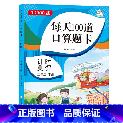 1000题*每天100到口算题卡-计时测评二年级下 二年级下 [正版]口算题卡二年级下册每天100道 2022春季 数学