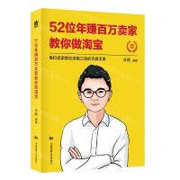 [N]52位年赚百万卖家教你做淘宝-9787512212473