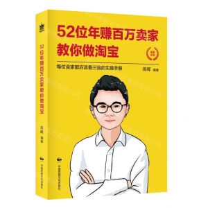 [N]52位年赚百万卖家教你做淘宝-9787512212473