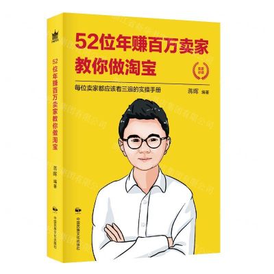 [N]52位年赚百万卖家教你做淘宝-9787512212473