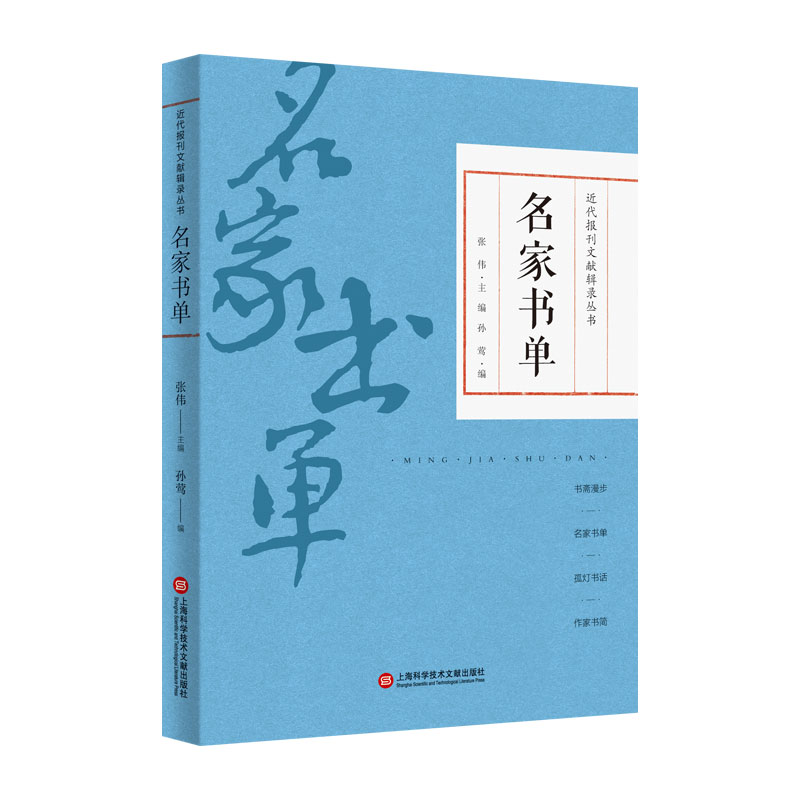 音像名家书单/近代报刊文献辑录丛书孙莺,张伟 编