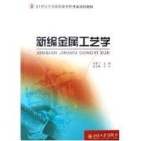 [M]21世纪全国高职高专机电类规划教材/新编金属工艺学-9787301099612