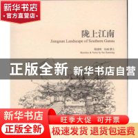 正版 陇上江南 隋建明绘画 撰文 学苑出版社 9787507747706 书籍