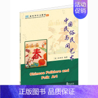 [正版]中国民俗与民间艺术