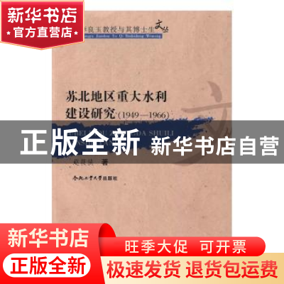 正版 苏北地区重大水利建设研究:1949-1966 赵筱侠著 合肥工业大