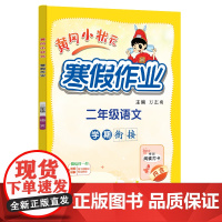 2025年春季新版黄冈小状元寒假作业二年级语文人教部编通用版(赠书)