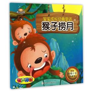 正版新书]猴子捞月/宝宝成长经典童话聪明猴文化 著作9787538599