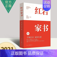 [正版]红岩家书 20位红岩英烈的家书 爱国教育读物 厉华郑劲松郑小林 荡气回肠家国情怀 真实感人的红岩故事 文学纪实文