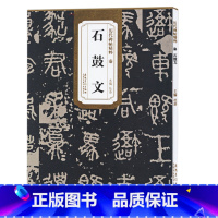[正版]历代碑帖精粹 秦 石鼓文 简体旁注原碑原贴书籍 大篆书毛笔字帖书法学生成人临摹帖练习古帖碑帖刻石鉴赏 安徽美术出
